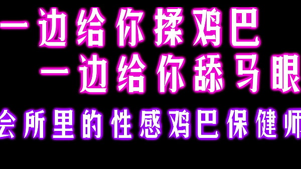 中文音声 ：会所里的吃精淑女
