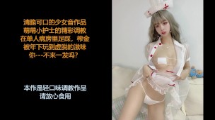 asmr/中文音声: 清脆少御音小护士给你的丝袜美脚踩踏  被可爱的她调教吧~
